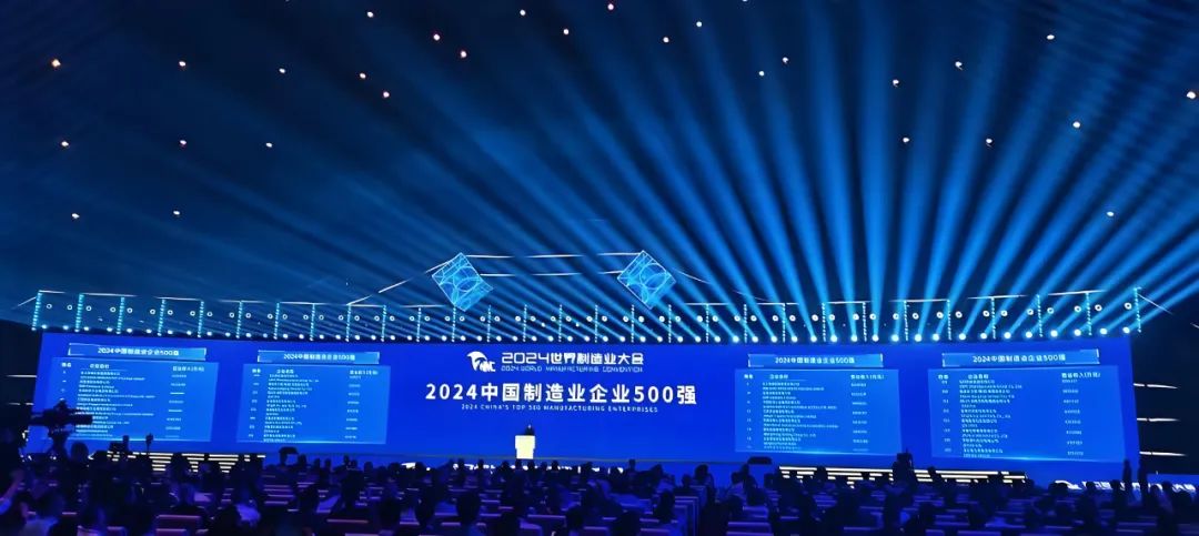 喜報(bào)！公司再度榮登“中國(guó)制造業(yè)企業(yè)500強(qiáng)”榜單